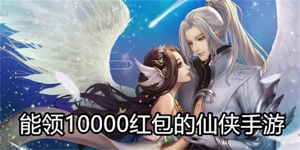 能领10000红包的仙侠手游