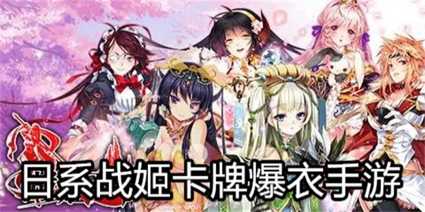 日系战姬卡牌爆衣手游