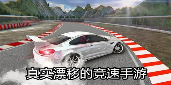 真实漂移的竞速手游