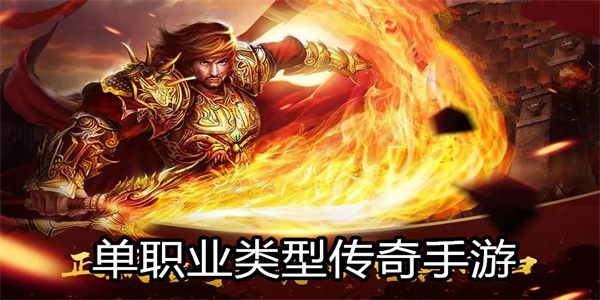 单职业类型传奇手游