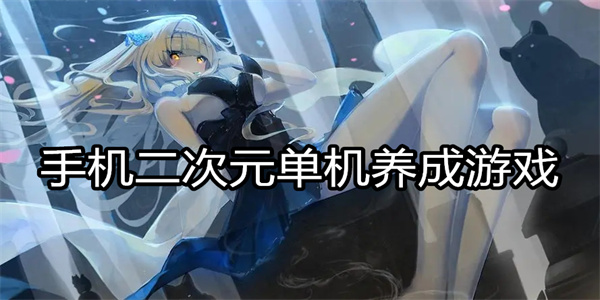 手机二次元单机养成游戏