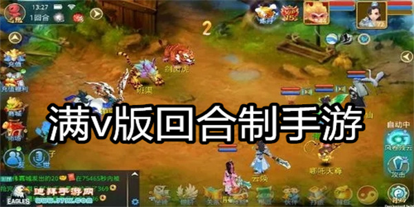 满v版回合制手游