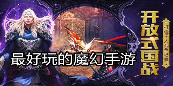 最好玩的魔幻手游