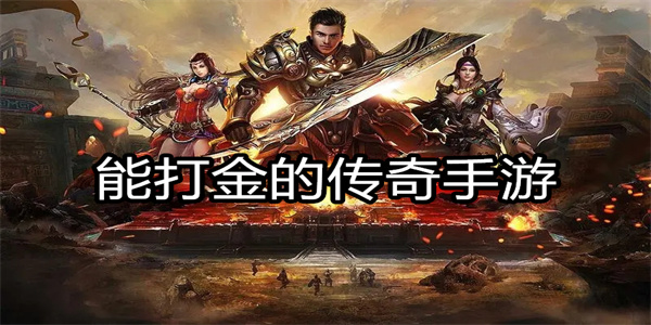 能打金的传奇手游