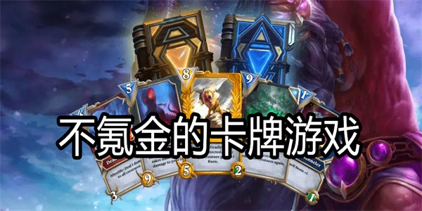 不氪金的卡牌游戏