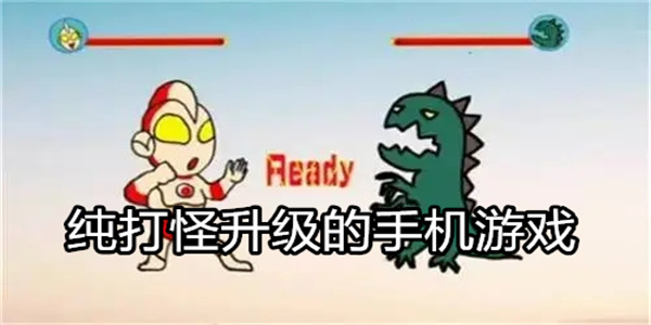纯打怪升级的手机游戏