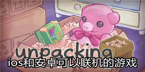 ios和安卓可以联机的游戏