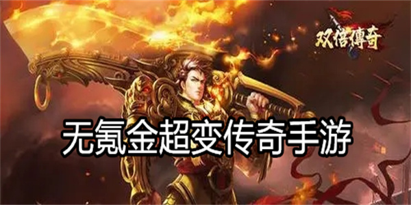 无氪金超变传奇手游