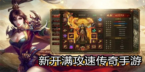 新开满攻速传奇手游