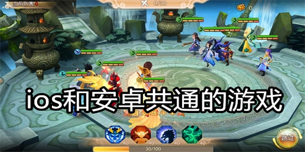 ios和安卓共通的游戏