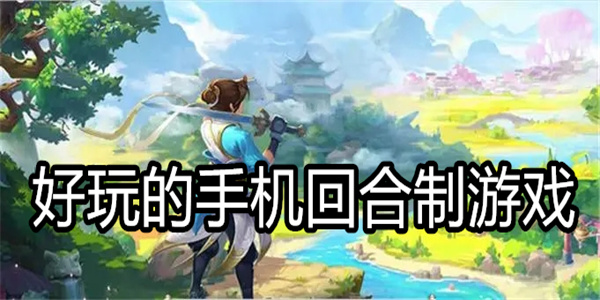 好玩的手机回合制游戏