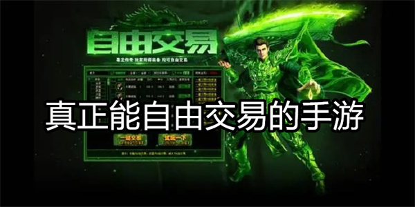 真正能自由交易的手游