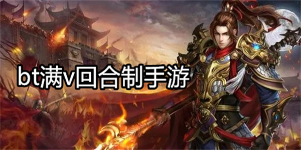 bt满v回合制手游