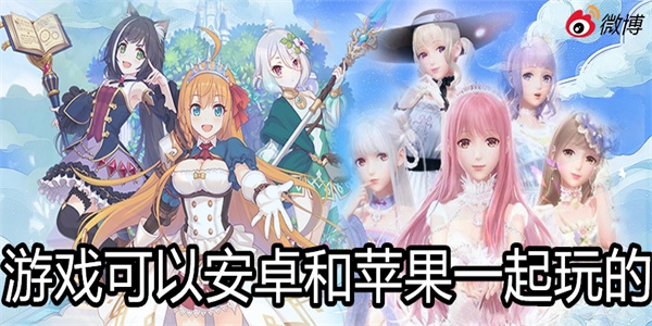 游戏可以安卓和苹果一起玩的