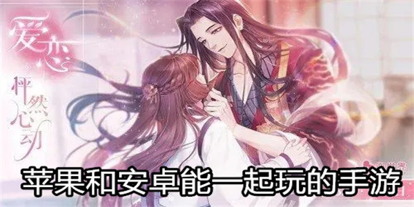 苹果和安卓能一起玩的手游