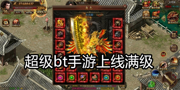 超级bt手游上线满级