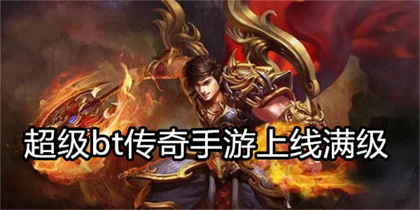 超级bt传奇手游上线满级