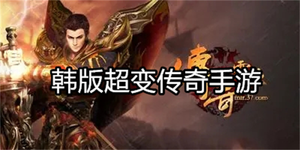 韩版超变传奇手游