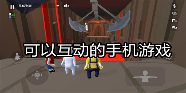 可以互动的手机游戏