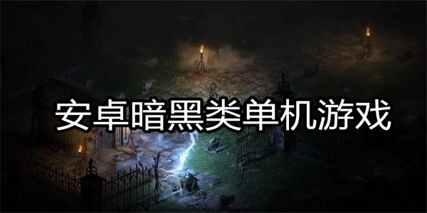 安卓暗黑类单机游戏