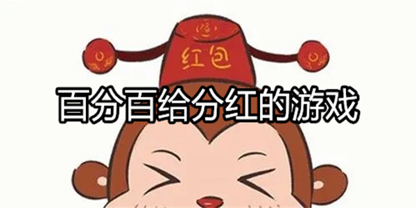 百分百给分红的游戏