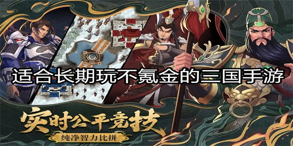 适合长期玩不氪金的三国手游