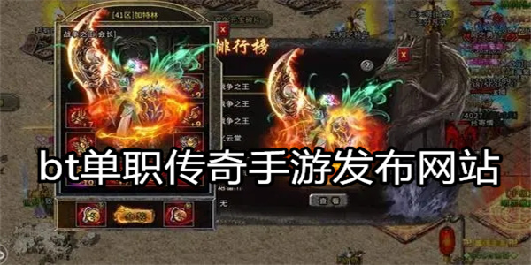 bt单职传奇手游发布网站