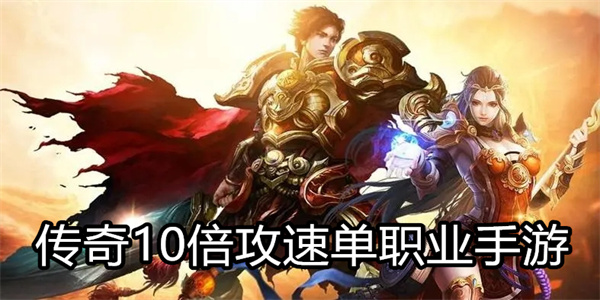 传奇10倍攻速单职业手游