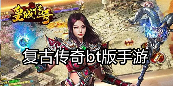 复古传奇bt版手游