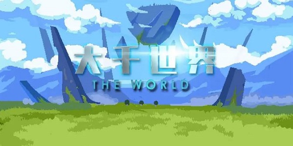 大千世界版本大全