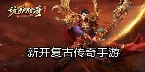 新开复古传奇手游