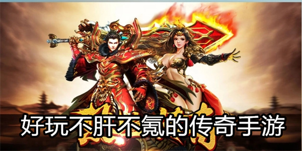 好玩不肝不氪的传奇手游