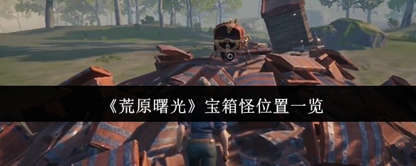 探索《虚幻冒险》：游戏指南与技巧