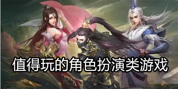 值得玩的角色扮演类游戏