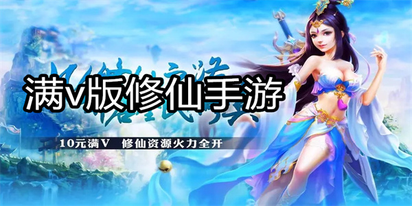 满v版修仙手游