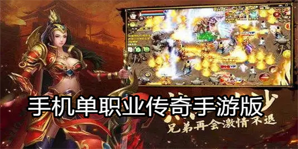 手机单职业传奇手游版