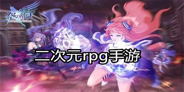 二次元rpg手游