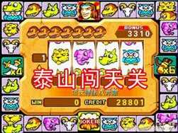 泰山闯天关街机安卓手机版