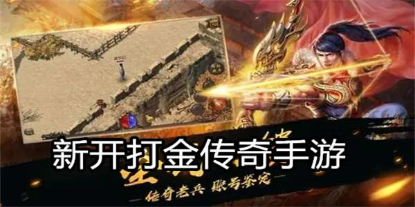 新开打金传奇手游