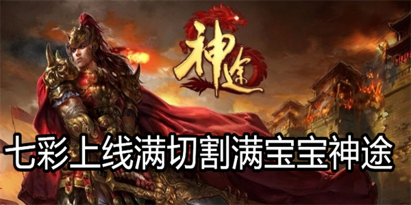 七彩上线满切割满宝宝神途