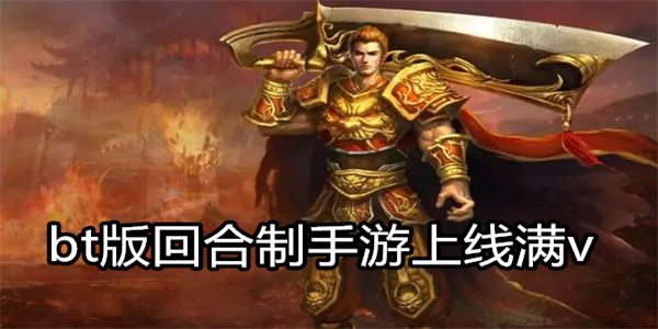 bt版回合制手游上线满v