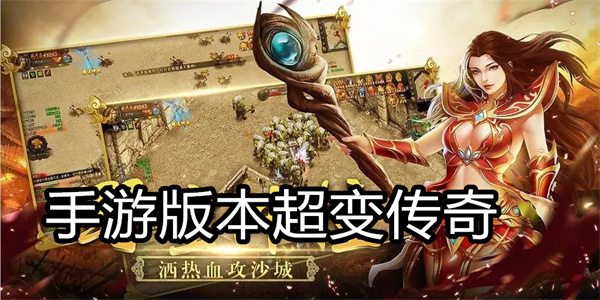 手游版本超变传奇