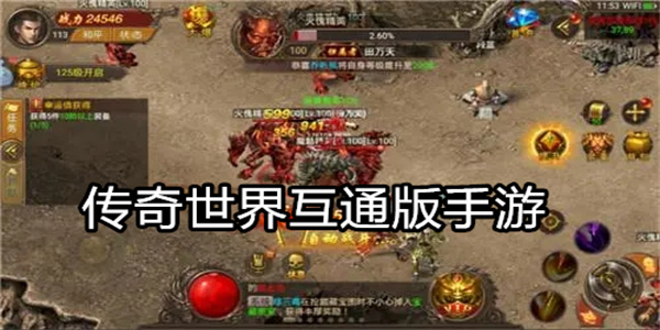 传奇世界互通版手游