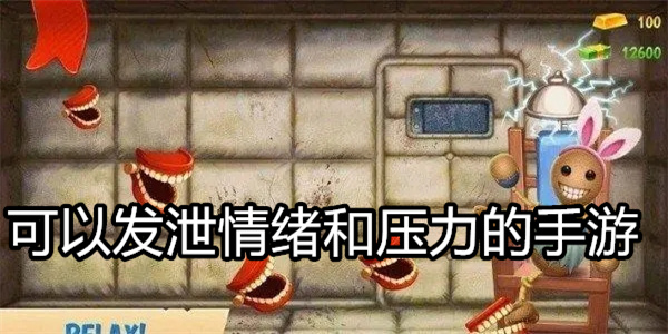 可以发泄情绪和压力的手游