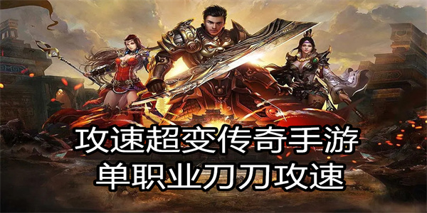 攻速超变传奇手游单职业刀刀攻速