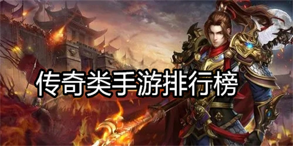 传奇类手游排行榜