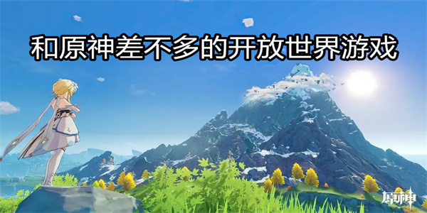 和原神差不多的开放世界游戏