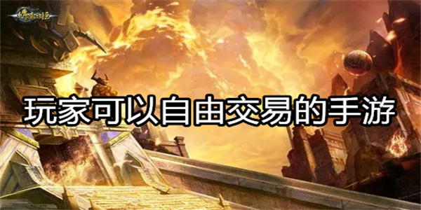 玩家可以自由交易的手游