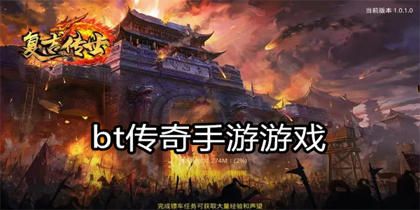 bt传奇手游游戏