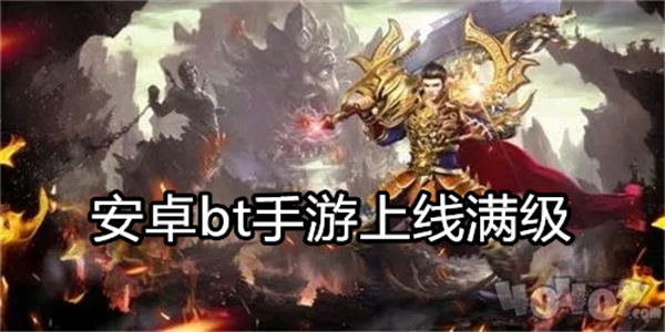 安卓bt手游上线满级